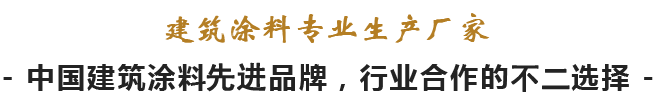 建筑涂料專業(yè)生產廠家
